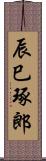 辰巳琢郎 Scroll