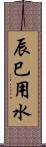辰巳用水 Scroll