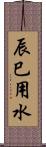 辰巳用水 Scroll