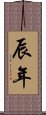 辰年 Scroll