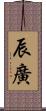 辰廣 Scroll