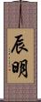 辰明 Scroll