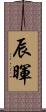 辰暉 Scroll