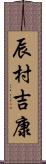 辰村吉康 Scroll