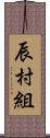 辰村組 Scroll