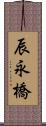 辰永橋 Scroll