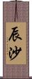 辰沙 Scroll