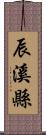 辰溪縣 Scroll