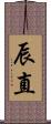 辰直 Scroll