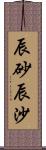 辰砂 Scroll
