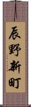 辰野新町 Scroll