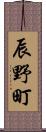 辰野町 Scroll