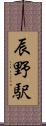 辰野駅 Scroll