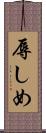 辱しめ Scroll