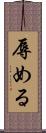 辱める Scroll