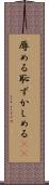 辱める Scroll