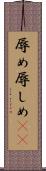 辱め Scroll