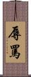 辱罵 Scroll