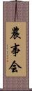 農事会 Scroll