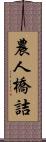 農人橋詰 Scroll