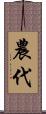 農代 Scroll