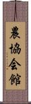 農協会館 Scroll