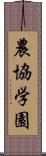 農協学園 Scroll