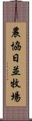 農協日並牧場 Scroll