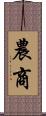 農商 Scroll