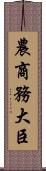 農商務大臣 Scroll