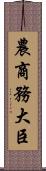 農商務大臣 Scroll