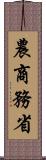 農商務省 Scroll