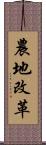 農地改革 Scroll