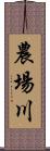 農場川 Scroll