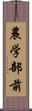 農学部前 Scroll