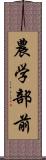 農学部前 Scroll