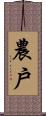 農戶 Scroll