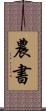 農書 Scroll