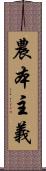 農本主義 Scroll