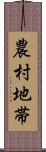 農村地帯 Scroll