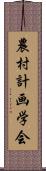 農村計画学会 Scroll