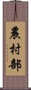 農村部 Scroll