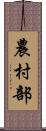 農村部 Scroll