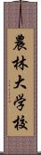 農林大学校 Scroll