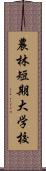 農林短期大学校 Scroll