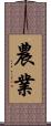 農業 Scroll