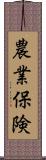 農業保険 Scroll