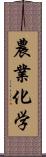 農業化学 Scroll