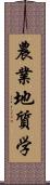 農業地質学 Scroll