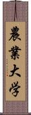 農業大学 Scroll